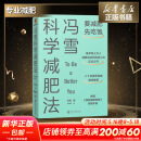 冯雪科学减肥法要减肥 先吃饱 北京大学医学博士 每年帮上万人减肥成功的临床心法正式公开罗辑思维得到新书 图书