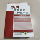 [二手9成新] 实用齿轮设计计算手册【原版 没勾画 书边有点污渍】 张展 机械工