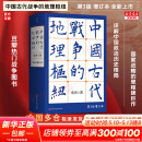 【正版包邮】中国古代战争的地理枢纽 第3版增订本 宋杰著 中国历史军事战争史地缘政治书籍  北京科学技术出版社 新华文轩旗舰店 图书