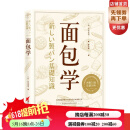 面包学 [日]竹谷光司美食烘焙 北京科学技术出版社