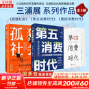 【正版包邮】第五消费时代 三浦展 著 《孤独社会》《第四消费时代》作者新作！精准洞察人口变迁趋势 敏捷应对全新消费需求 新华书店旗舰店经济学图书书籍 【3册】孤独社会+第四消费时代+第五消费时代