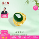 周六福足金999金玉吉祥和田玉活口戒指女 Y0111650 12号 520情人节礼物