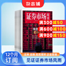 证券市场周刊杂志 2025年7月起订阅 1年共48期 每月快递 商业财经期刊 证券金融 杂志铺