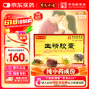 【廖元和堂】生精胶囊 0.4g*48粒/盒