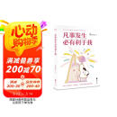 【包邮】凡事发生必有利于我（京东专享云云狗贴纸！24个早想通早轻松的问题，帮你养出蓬勃生命力！） 