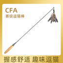 牧灵CFA赛级逗猫棒猫咪玩具自嗨解闷逗猫棒羽毛铃铛替换头小宠物用品 【限量50件】CFA赛级逗猫棒