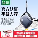 绿联AirTag苹果认证定位追踪器防丢器无线定位精准查找适用苹果手机定位车钥匙行李箱自行车背包