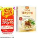 267碗好吃的面（超值版）汤面 拌面 炒面 焗面 汤头 高汤 酱料  京东618活动