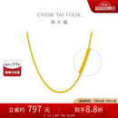 周大福 肖邦链黄金素链项链(工费360)45cm 约6.3g EOF1129