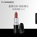M.A.C魅可水漾子弹头mac口红滋润保湿显白#543奶茶烤栗 生日礼物女