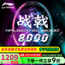 李宁（LI-NING）【高端战拍】李宁羽毛球拍全碳素进攻拍战戟8000雷霆80系列单拍 4U战戟8000【默认空拍】 --联系可穿线