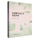 中国现当代文学名篇导读曾利君重庆大学出版社9787568945608 农业/林业书籍