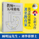 【可搭购WPS季卡优惠卡】教师的五项修炼(顾明远先生与刘华蓉博士数十载教育智慧结晶,从“意愿”到“收获”，找到属于自己的成长地图）