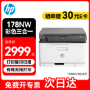 惠普（HP）178nw打印机 彩色激光商用家用多功能一体机 三合一打印复印扫描 有线网络/无线wifi连接