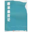 概率素数论 熊一兵　著 西南交通大学出版社 9787811049558
