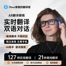 亲爱的翻译官iTour 智能AR翻译眼镜 实时对话同声传译提词器 字幕演讲英语多国语言AI翻译神器在线离线翻译机 iTour GO2【全家福套餐】