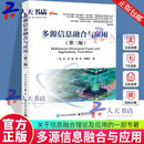 正版包邮  多源信息融合与应用 第三版 何友 等 电子工业出版社 9787121504105  书籍