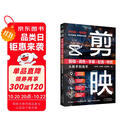 剪映：剪辑+调色+字幕+配音+特效从新手到高手（短视频剪辑从入门到精通）附视频