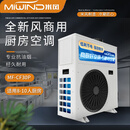 米风全新风厨房空调 油烟净化 冷暖一体机 3匹