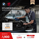 宝马【江浙沪皖专享，领券下单立减】到店原厂维修保养通用服务代金券 到店原厂维修保养抵扣2000