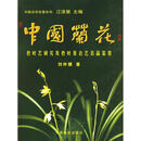 中国兰花色叶艺研究及色叶复合艺名品鉴赏 刘仲健 著 中国林业出版社 9787503832109