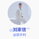 刘家信 泌尿外科 主治医师 海军军医大学第一附属医院