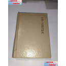 【二手9成新】中国小说描写辞典  /殷海国 汉语大词典