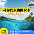  【11.11特供】京东旅行 马尔代夫度假7日游五选一 免签 北京/上海直飞 机酒套餐 2026出发