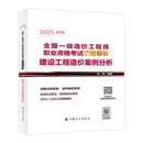 一级造价师2025新版教材 2025年版 建设工程造价案例分析套路解析 2015-2024年真题解析 徐刚 全国一级造价工程师职业资格考试