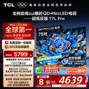 TCL电视 75T7L Pro 75英寸 QD-Mini LED 蝶翼星曜屏 万象分区 绚彩XDR2200nits 超薄 国家补贴20% T7K