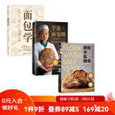 烘焙面包系列 面包学+学徒面包师+面粉 水盐 酵母 全三册 北京科学技术出版社