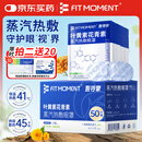 FIT MOMENT叶黄素蒸汽眼罩热敷发热敷贴遮光睡眠50片