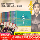 庆余年全套正版1-14册原著自选 猫腻小说 张若昀、李沁、陈道明、吴刚等主演电视剧原著小说 庆余年 全套1-14册