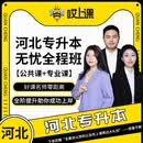 哎上课河北专接本无忧全程班 统招专升本网课 赠专接本资料 2026年无忧全程班 【公共课+生理学+人体解剖学】