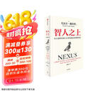 智人之上 赠思维导图+导读别册 从石器时代到AI时代的信息网络简史 尤瓦尔·赫拉利经典作品 叩问人类未来 人类简史四部曲 未来简史 今日简史 人类简史三部曲作者