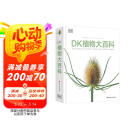 DK植物大百科（新版）典藏级植物图谱 探索植物秘密 京东自营正版