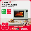 海氏（Hauswirt）【云闪付立减15%】C40三代电烤箱家用烘焙多功能炸烤一体机大容量食品级搪瓷内胆智能菜单 湖水绿 40L 行业爆款