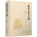 《佛经音义文字编》邓福禄 编著 繁体横排 精装 大16开 崇文书局 文字学 中古 近代文字 全面梳理佛经音义字形，近代文字研究工具书