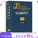 实用眼科学（第4版） 2023年11月参考书 9787117311465