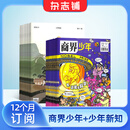 商界少年杂志铺组合自选 2025年订期规格内选择 1年共12期 9-15岁青少年财商成长 财经思维锻造中小学生课外阅读商界课堂内外期刊非过刊 商界少年+少年新知 25年7月起订