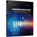 AI辅助锂电池研发与应用——数智时代的锂电池信息学