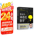 神奇的数学 国民教师李永乐首部数学科普作品?提高数学思维，数学学霸养成秘籍?快乐读书?京东超级618