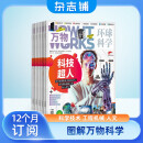 【杂志预计6月发货】万物杂志订阅 2025年6月起订 1年共12期 8-15岁儿童科普书青少版 how it works中文版 中小学生科普通识期刊 杂志铺
