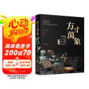 《方寸万象——新见中国古代玺印封泥陶文集粹》（精华版）