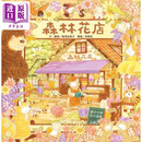 福泽由美子 森林花店 港台原版 儿童绘本 图画故事书 童书 精装全彩 3-8岁 森林温馨绘本 知名日本绘本作家作品