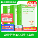 粉笔公考2026国省考决战行测5000题言语理解判断推理资料分析题库考公教材2026公务员考试2026 行测6本【言语+判断+资料】