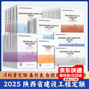 全套20本 2025年陕西省定额标准 建设市政房屋建筑装饰安装园林绿化工程工程量计算标准 消耗量定额 基价表 台班费用定额 费用规则