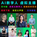 AI数字人对口型直播实时互动软件数字人克隆系统短视频本地部署 短视频/半年(含克隆声音)送2个月