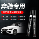 智骋奔驰补漆笔北极白C级/GLC/E级/A汽车专用车漆修复神器划痕点漆笔