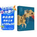 制度与人情：通俗解读中国古代政治制度的发展历程